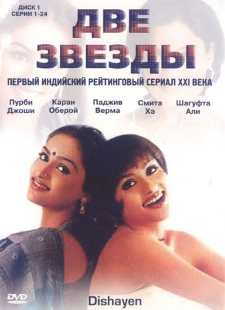 Две звезды (2003)