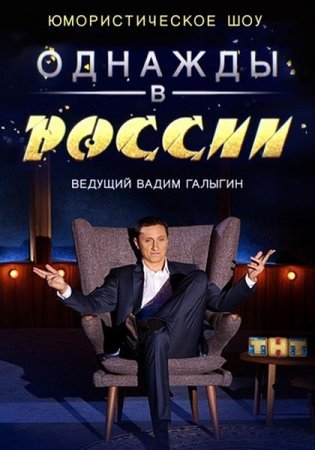 Однажды в России (2 сезон)