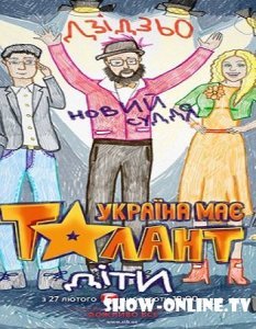 В Украине есть таланты! Дети (2016)