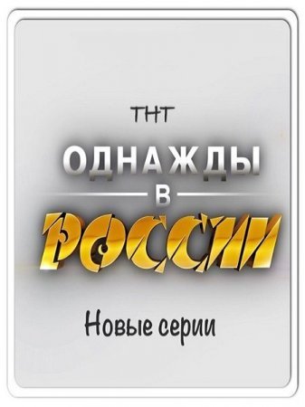 Однажды в России (3 сезон)