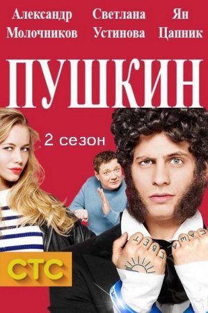 Пушкин (2 сезон)