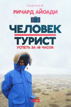 Человек-турист: Успеть за 48 часов (3 сезон)