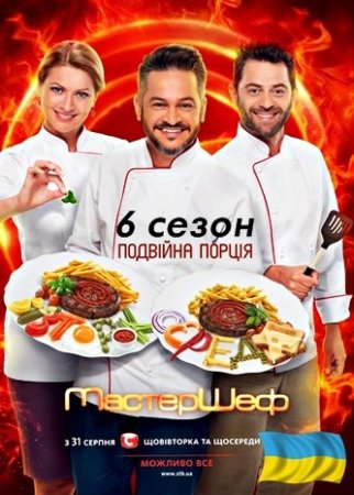МастерШеф (6 сезон) (Украина)
