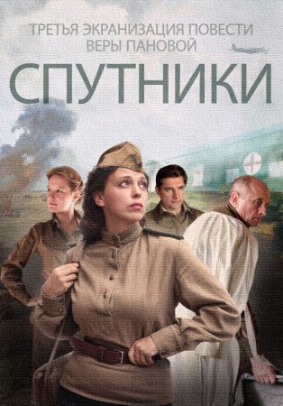 Спутники (2015)