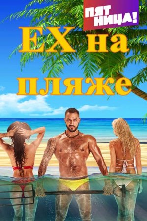 Экс на пляже (2 сезон)