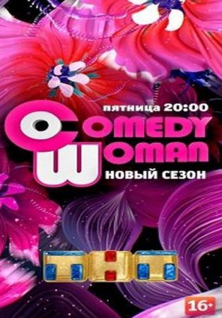 Comedy woman (  16.12.2016)