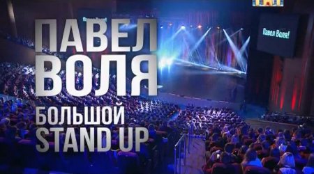  .  Stand-Up (2016)