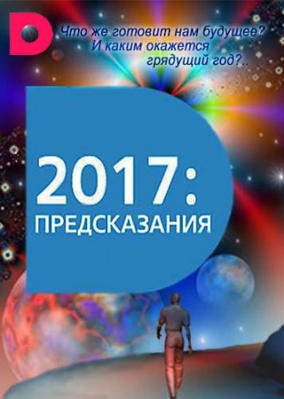 2017: Предсказания (2016)