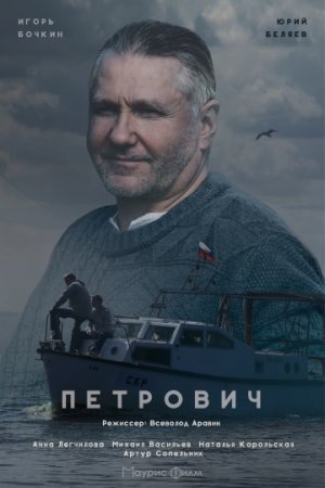 Петрович (2017)