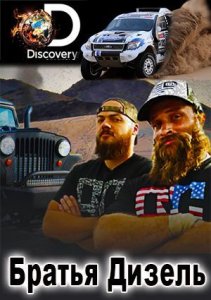 Discovery. Братья Дизель (2 сезон)