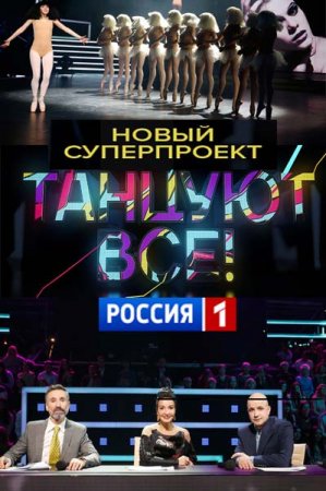 Танцуют все (Россия) (1 сезон)