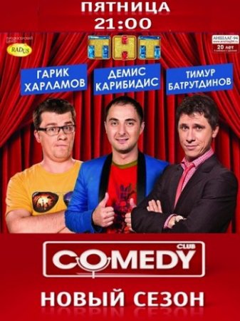 Новый Comedy Club (2017)