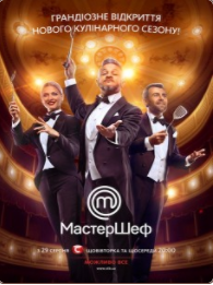МастерШеф (7 сезон) (Украина)