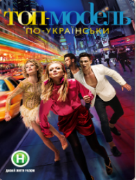 Топ-модель по-украински (1 сезон)