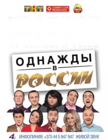 Однажды в России (6 сезон)