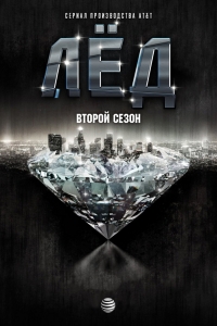 Лед (2 сезон)
