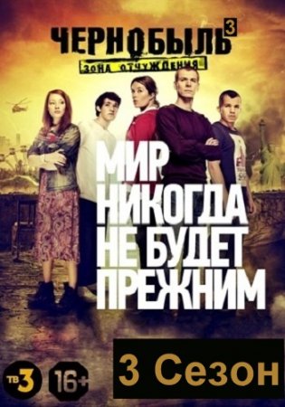 Чернобыль. Зона отчуждения (3 сезон)
