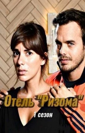 Отель "Ризома" (1 сезон)