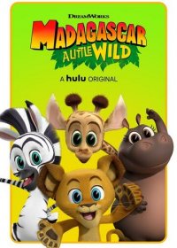 Мадагаскар: Маленькие и дикие / Мадагаскар: Маленькие звери (2 сезон)