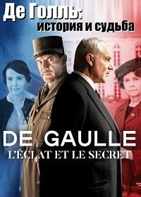 Де Голль: История и судьба (1 сезон)
