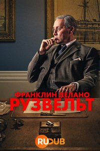 Франклин Делано Рузвельт (1 сезон)