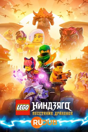 LEGO Ниндзяго: Восстание драконов (1 сезон)